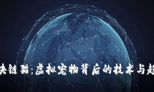 360区块链猫：虚拟宠物背后的技术与趋势解析