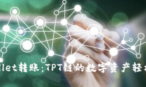TPWallet转账：TPT链的数字资产轻松转移