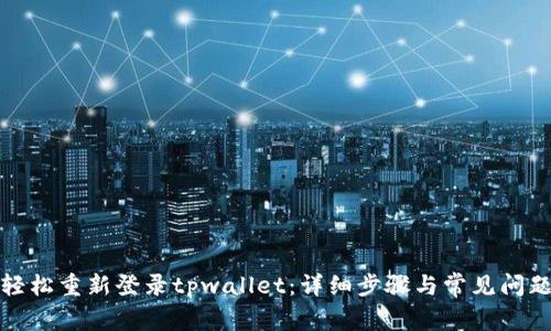 如何轻松重新登录tpwallet：详细步骤与常见问题解答