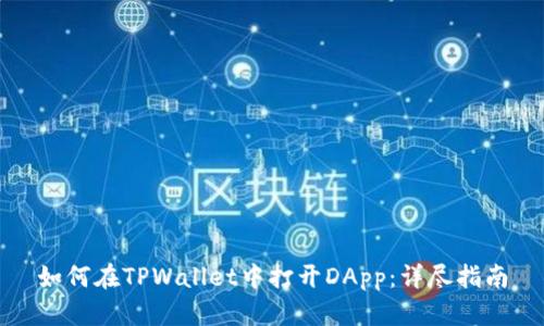 如何在TPWallet中打开DApp：详尽指南