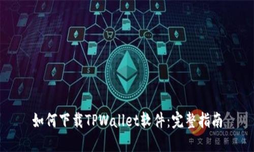 如何下载TPWallet软件：完整指南